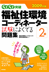 「2009年版らくらく突破
　福祉住環境コーディネーター2級 試験によくでる問題集  サポートページ」のカバー画像