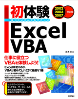 「初体験　Excel VBA2002/2003/2007対応版」のカバー画像