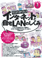 「ゼロから知りたい！ インターネットと自宅LANのしくみ」のカバー画像