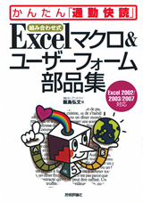 「【組み合わせ式】Excel マクロ＆ユーザーフォーム 部品集」のカバー画像