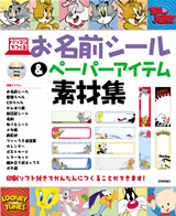 「パソコンでつくるお名前シール＆ペーパーアイテム素材集」のカバー画像