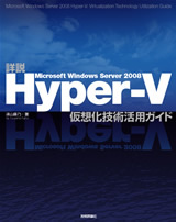 「詳説Microsoft Windows Server 2008　Hyper-V」のカバー画像