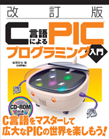 「【改訂版】C言語によるPICプログラミング入門」のカバー画像