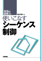 「使いこなすシーケンス制御」のカバー画像