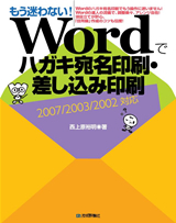 「もう迷わない！　Wordでハガキ宛名印刷・差し込み印刷【2007/2003/2002対応】」のカバー画像