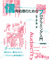 「信号処理のためのプログラミング入門」のカバー画像