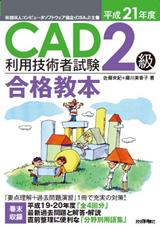 「平成21年度　CAD利用技術者試験2級 合格教本」のカバー画像