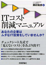 「ITコスト削減マニュアル−あなたの企業は無駄なIT投資をしていませんか？」のカバー画像