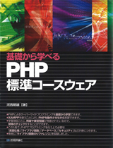 「基礎から学べる PHP 標準コースウェア」のカバー画像