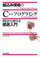 「組込み現場の「C++」プログラミング 明日から使える徹底入門」のカバー画像