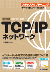 「【改訂新版】TCP/IPネットワーク ステップアップラーニング」のカバー画像