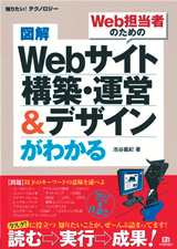 「図解　Webサイト　構築・運営＆デザインがわかる」のカバー画像