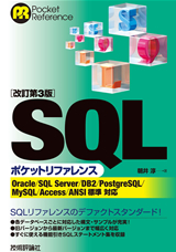 「[改訂第3版]SQLポケットリファレンス」のカバー画像