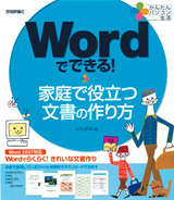 「かんたんパソコン生活
Wordでできる！ 家庭で役立つ文書の作り方」のカバー画像