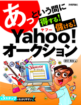 「あっという間に　得する！儲ける！ヤフーオークション」のカバー画像