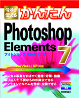 「今すぐ使えるかんたん
Photoshop Elements 7」のカバー画像