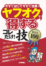 「ヤフオクで＜得する＞コレだけ！技　BEST100」のカバー画像