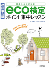 「改訂第3版 eco検定 ポイント集中レッスン」のカバー画像