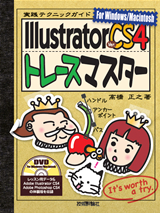 「IllustratorCS4トレースマスター」のカバー画像