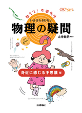 「いまさらきけない物理の疑問身近に感じる不思議編」のカバー画像