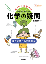 「いまさらきけない化学の疑問身近に感じる不思議編  サポートページ」のカバー画像