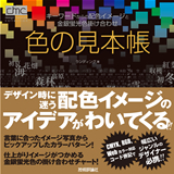「色の見本帳　キーワードからの配色イメージと金銀蛍光色掛け合わせ」のカバー画像