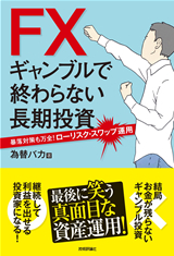 「FX ギャンブルで終わらない長期投資」のカバー画像