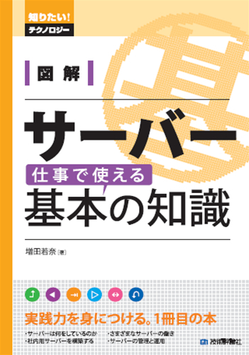 「図解　サーバー　仕事で使える基本の知識」のカバー画像