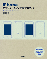 「iPhoneアプリケーションプログラミング」のカバー画像