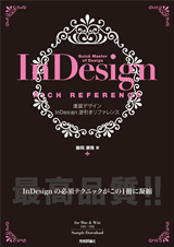 「速習デザイン　InDesign 逆引きリファレンス＜CS4/CS3対応＞  サポートページ」のカバー画像