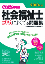 「2010年版らくらく突破
　社会福祉士 試験によくでる問題集  サポートページ」のカバー画像