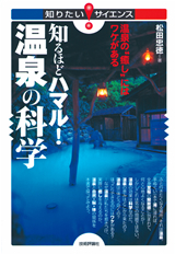 「知るほどハマル！温泉の科学」のカバー画像