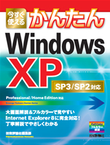 「今すぐ使えるかんたん
Windows XP SP3/SP2対応」のカバー画像