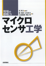「マイクロセンサ工学」のカバー画像