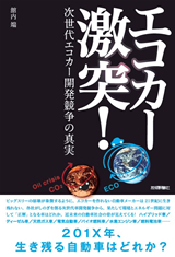 「エコカー激突！─次世代エコカー開発競争の真実」のカバー画像