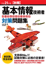 「平成21年度【秋期】基本情報技術者　パーフェクトラーニング対策問題集  サポートページ」のカバー画像