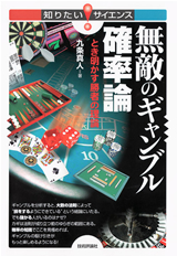 「無敵のギャンブル確率論」のカバー画像