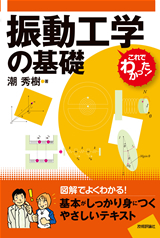「振動工学の基礎」のカバー画像