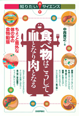 「食べ物はこうして血となり肉となる」のカバー画像