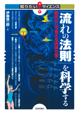 「『流れの法則』を科学する」のカバー画像