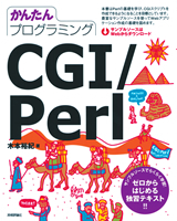 「かんたんプログラミング
CGI/Perl  サポートページ」のカバー画像