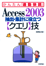 「Access 2003 抽出・集計に役立つ【クエリ】技」のカバー画像