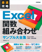 「最速攻略　Excel 関数組み合わせ　サンプル大全集」のカバー画像
