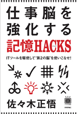 「仕事脳を強化する記憶HACKS（ハック&#8288;）&#8288;−ITツールを駆使して“&#8288;第2の脳&#8288;”を使いこなせ！」のカバー画像