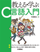 「教える・学ぶ「Ｃ言語入門」」のカバー画像