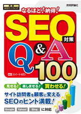 「SEO対策　なるほど！納得！　Q＆A100」のカバー画像
