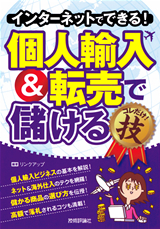 「インターネットでできる！ 個人輸入＆転売で儲ける コレだけ！技」のカバー画像