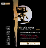 「墨　brush style」のカバー画像