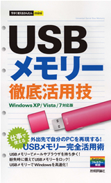 「今すぐ使えるかんたんmini
USBメモリー　徹底活用技」のカバー画像