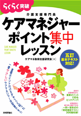 「五訂 基本テキスト対応！　ケアマネジャーポイント集中レッスン」のカバー画像